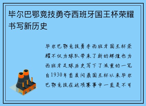 毕尔巴鄂竞技勇夺西班牙国王杯荣耀书写新历史
