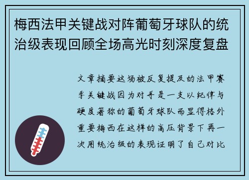 梅西法甲关键战对阵葡萄牙球队的统治级表现回顾全场高光时刻深度复盘