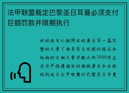 法甲联盟裁定巴黎圣日耳曼必须支付巨额罚款并限期执行