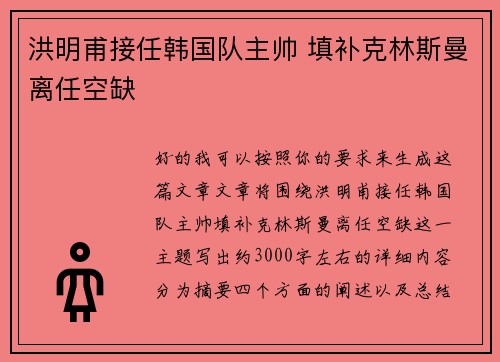 洪明甫接任韩国队主帅 填补克林斯曼离任空缺