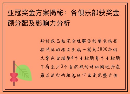 亚冠奖金方案揭秘:各俱乐部获奖金额分配及影响力分析 亚冠奖金方案揭秘:各俱乐部获奖金额分配及影响力分析