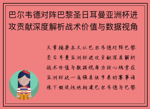 巴尔韦德对阵巴黎圣日耳曼亚洲杯进攻贡献深度解析战术价值与数据视角 巴尔韦德对阵巴黎圣日耳曼亚洲杯进攻贡献深度解析战术价值与数据视角