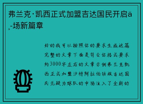 弗兰克·凯西正式加盟吉达国民开启中场新篇章 弗兰克·凯西正式加盟吉达国民开启中场新篇章