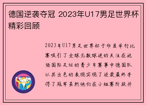 德国逆袭夺冠 2023年U17男足世界杯精彩回顾 德国逆袭夺冠 2023年U17男足世界杯精彩回顾