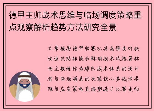 德甲主帅战术思维与临场调度策略重点观察解析趋势方法研究全景 德甲主帅战术思维与临场调度策略重点观察解析趋势方法研究全景