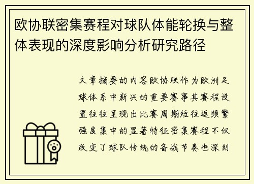 欧协联密集赛程对球队体能轮换与整体表现的深度影响分析研究路径