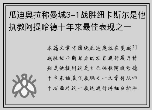瓜迪奥拉称曼城3-1战胜纽卡斯尔是他执教阿提哈德十年来最佳表现之一