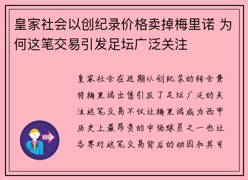 皇家社会以创纪录价格卖掉梅里诺 为何这笔交易引发足坛广泛关注