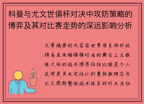 科曼与尤文世俱杯对决中攻防策略的博弈及其对比赛走势的深远影响分析