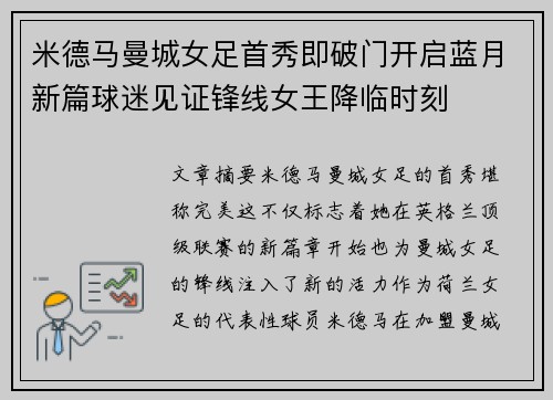 米德马曼城女足首秀即破门开启蓝月新篇球迷见证锋线女王降临时刻 米德马曼城女足首秀即破门开启蓝月新篇球迷见证锋线女王降临时刻
