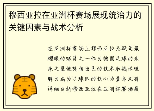 穆西亚拉在亚洲杯赛场展现统治力的关键因素与战术分析