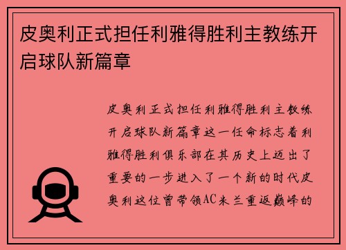 皮奥利正式担任利雅得胜利主教练开启球队新篇章