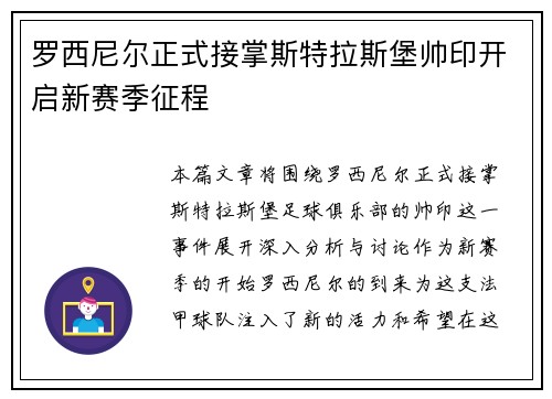 罗西尼尔正式接掌斯特拉斯堡帅印开启新赛季征程