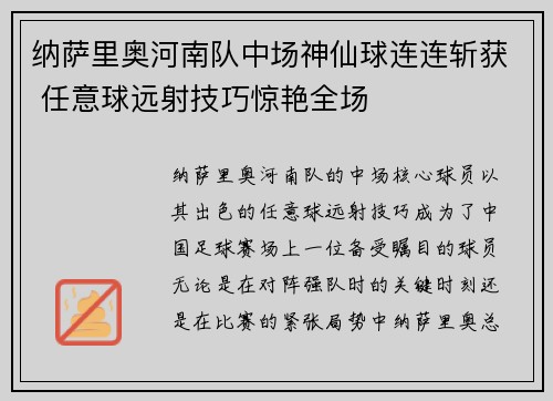 纳萨里奥河南队中场神仙球连连斩获 任意球远射技巧惊艳全场 纳萨里奥河南队中场神仙球连连斩获 任意球远射技巧惊艳全场
