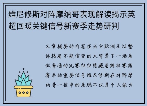 维尼修斯对阵摩纳哥表现解读揭示英超回暖关键信号新赛季走势研判 维尼修斯对阵摩纳哥表现解读揭示英超回暖关键信号新赛季走势研判