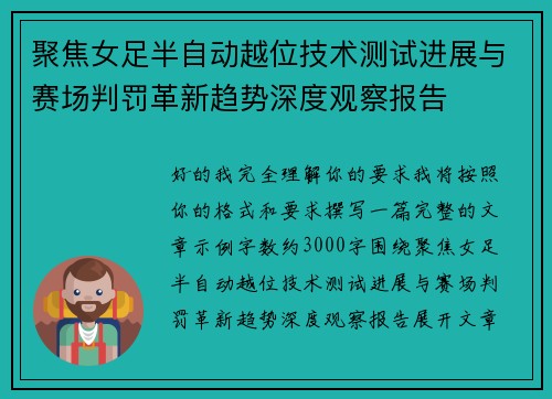 聚焦女足半自动越位技术测试进展与赛场判罚革新趋势深度观察报告