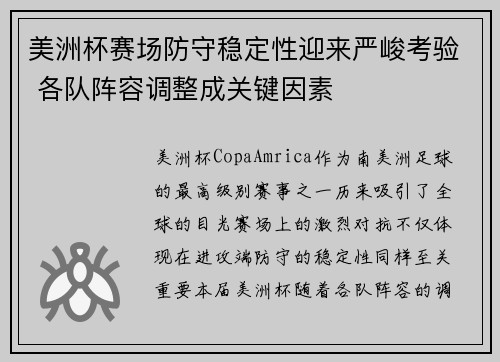 美洲杯赛场防守稳定性迎来严峻考验 各队阵容调整成关键因素