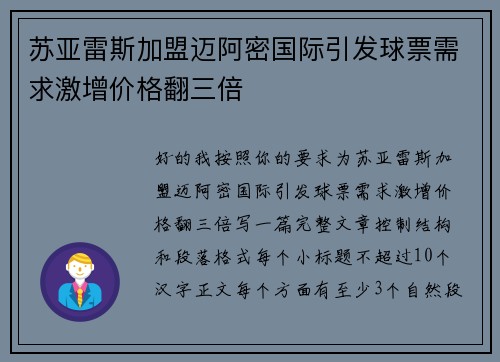 苏亚雷斯加盟迈阿密国际引发球票需求激增价格翻三倍
