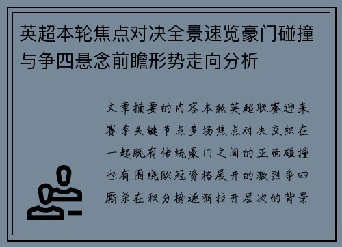 英超本轮焦点对决全景速览豪门碰撞与争四悬念前瞻形势走向分析