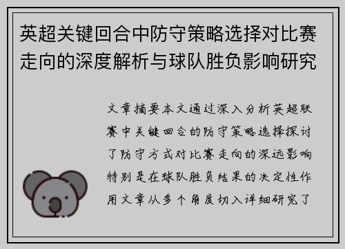 英超关键回合中防守策略选择对比赛走向的深度解析与球队胜负影响研究