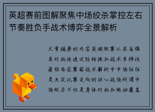 英超赛前图解聚焦中场绞杀掌控左右节奏胜负手战术博弈全景解析