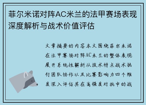 菲尔米诺对阵AC米兰的法甲赛场表现深度解析与战术价值评估
