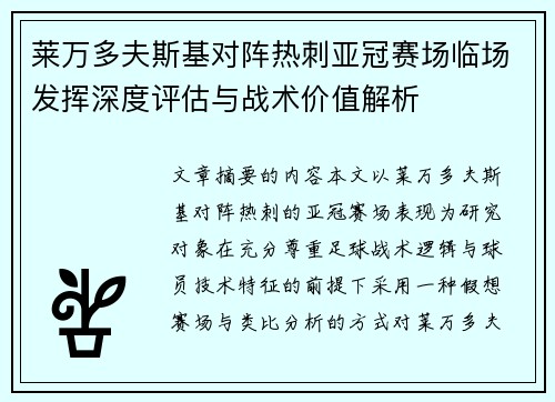 莱万多夫斯基对阵热刺亚冠赛场临场发挥深度评估与战术价值解析