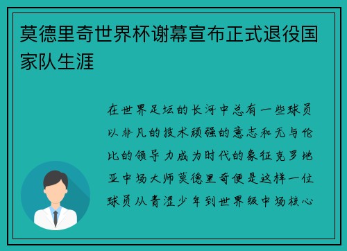 莫德里奇世界杯谢幕宣布正式退役国家队生涯