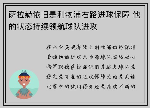 萨拉赫依旧是利物浦右路进球保障 他的状态持续领航球队进攻