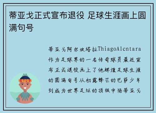 蒂亚戈正式宣布退役 足球生涯画上圆满句号