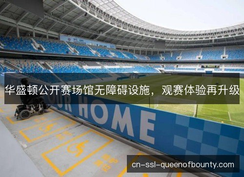 华盛顿公开赛场馆无障碍设施，观赛体验再升级