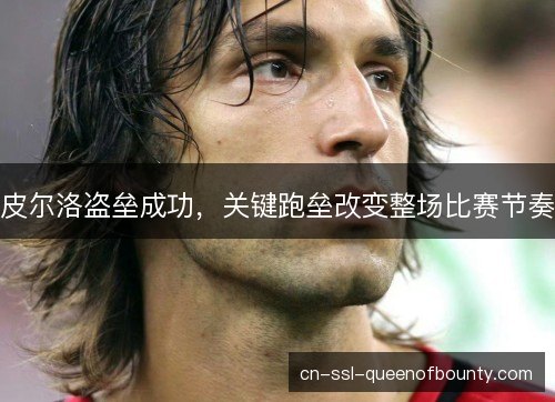 皮尔洛盗垒成功，关键跑垒改变整场比赛节奏